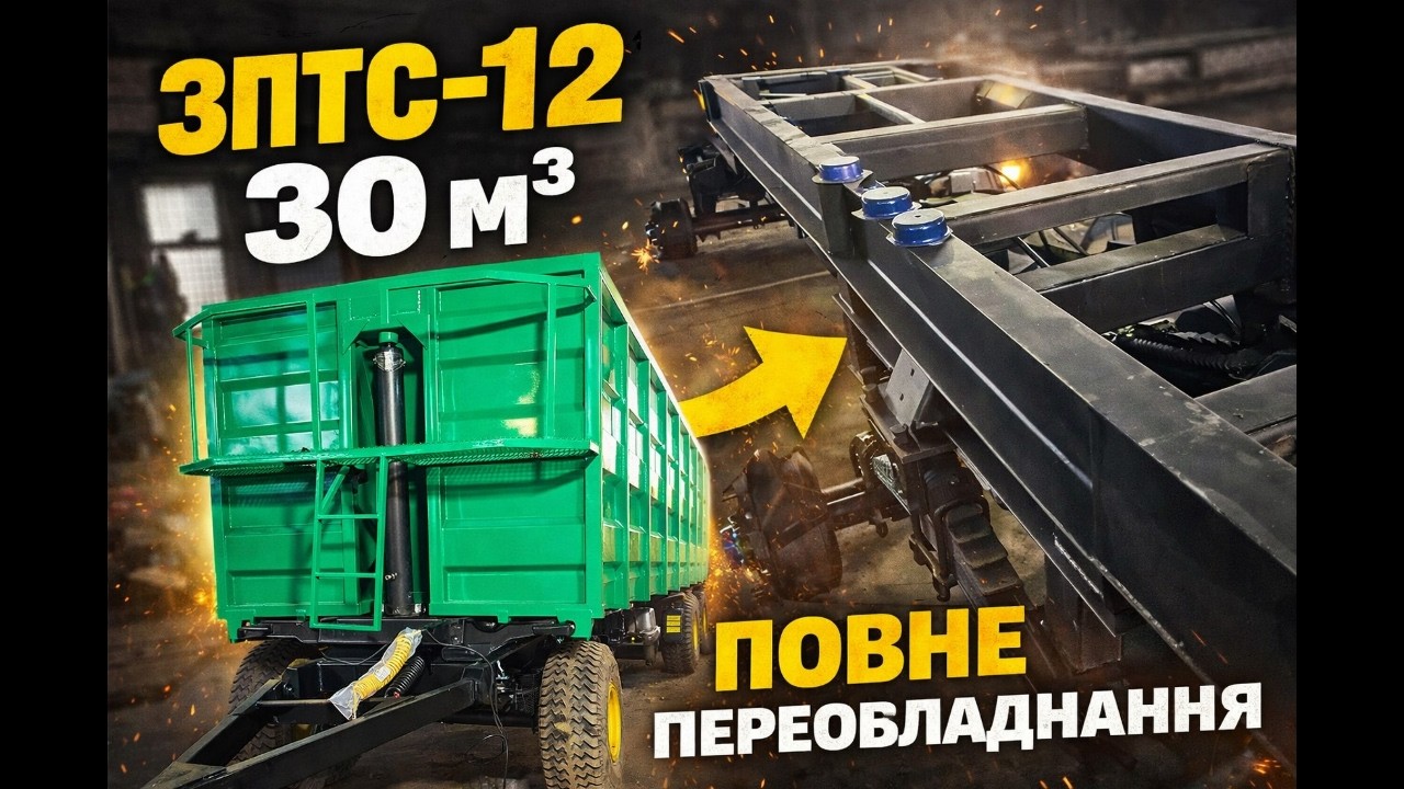 Тракторний зерновоз 3ПТС-12 30 м³ – повне переобладнання, вага та тестування