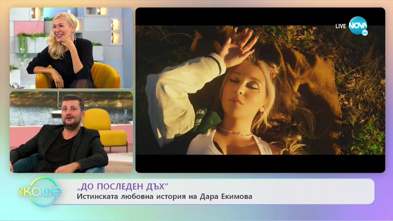 На кафе с Дара Екимова и Стефан Илчев (21.10.2021)