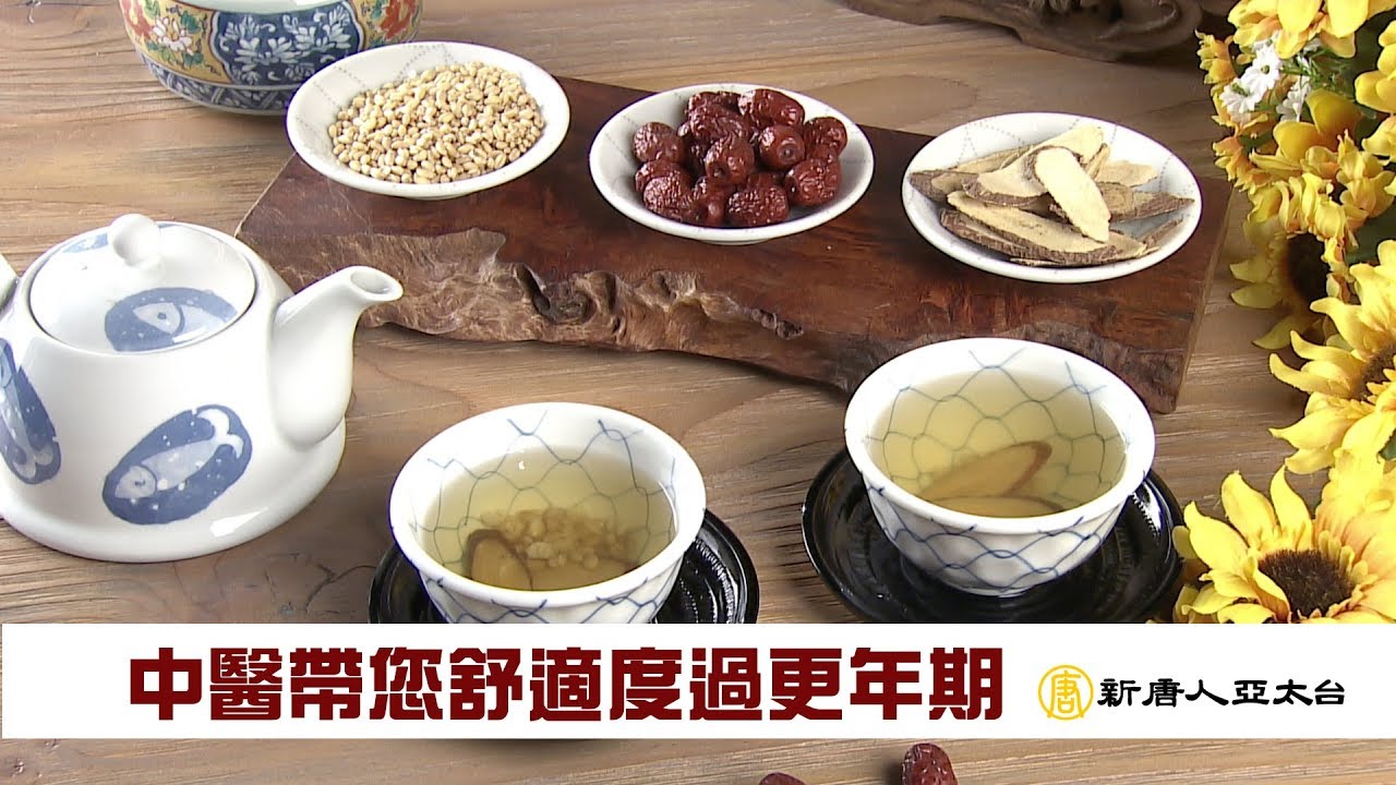 別怕更年期！中醫調理讓您更年輕 | 談古論今話中醫(399)
