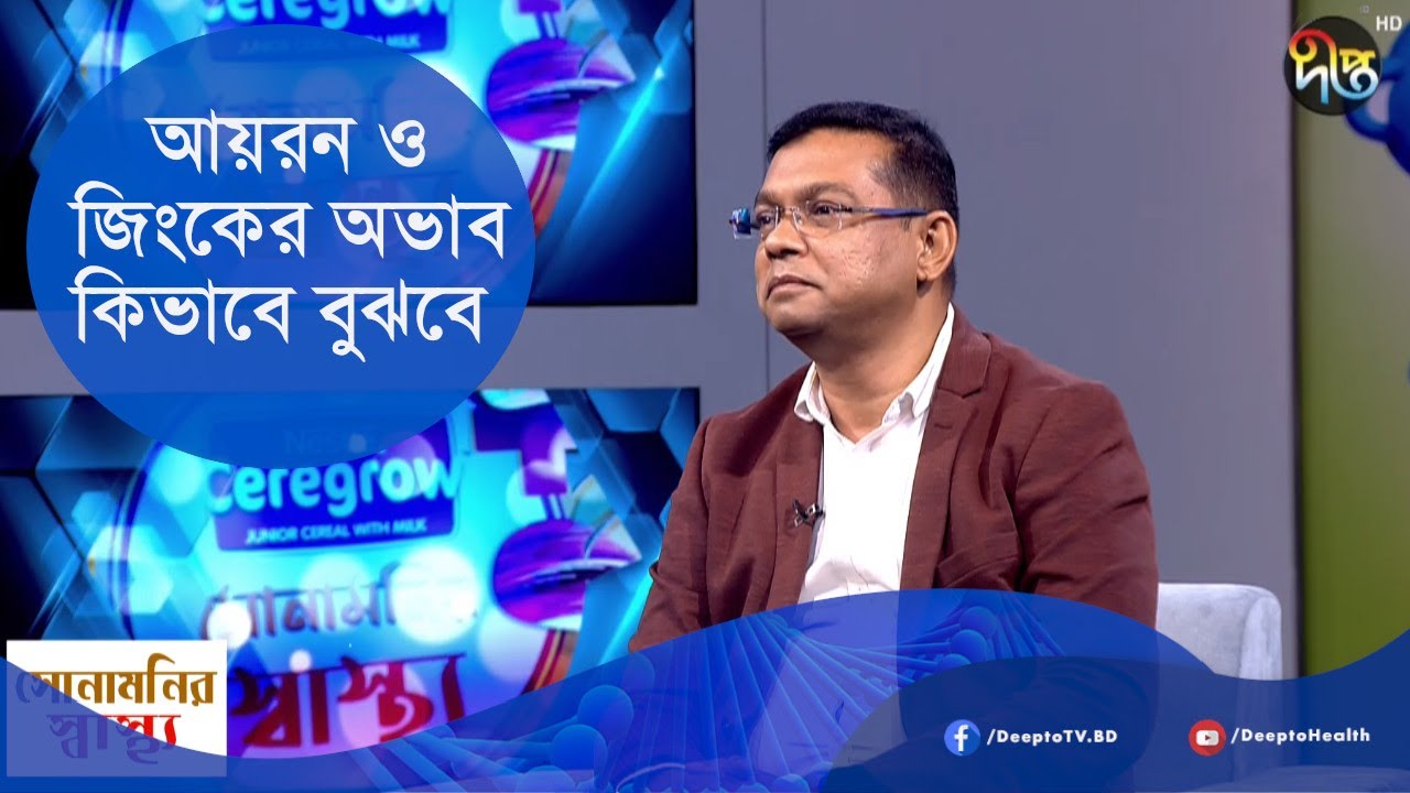 আয়রন ও জিংকের অভাব কিভাবে বুঝবে || Iron & Zinc Deficiency || Health Tips
