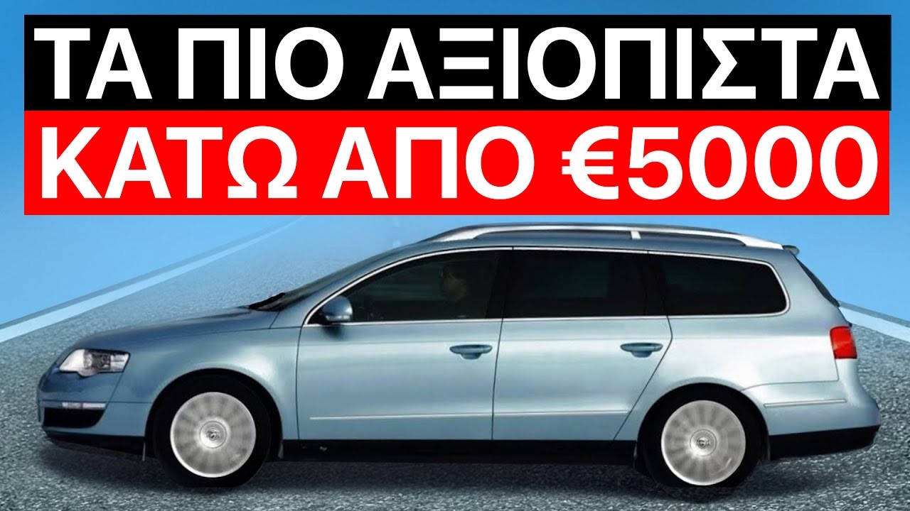 Top 20 Αξιόπιστα Μεταχειρισμένα Αυτοκίνητα Κάτω Από €5.000! (2026)