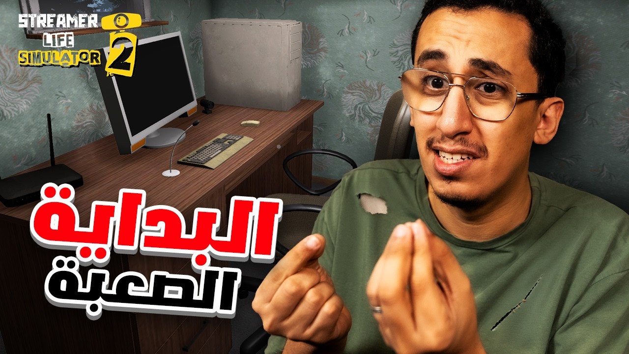 محاكي الستريمر 2 | #1 | بداية صعبة ولعبة رهييبة!