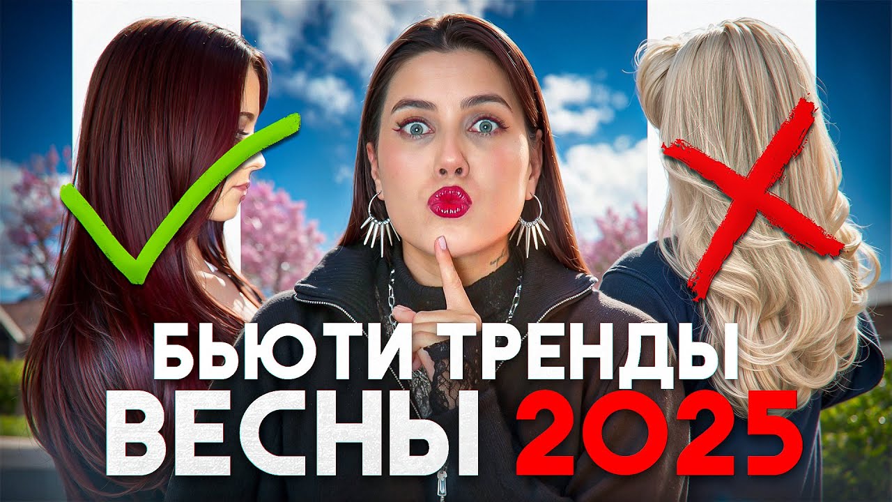 ГОРЯЧИЕ БЬЮТИ ТРЕНДЫ ВЕСНА-ЛЕТО 2025: ОКРАШИВАНИЯ, ВОЛОСЫ, МАКИЯЖ