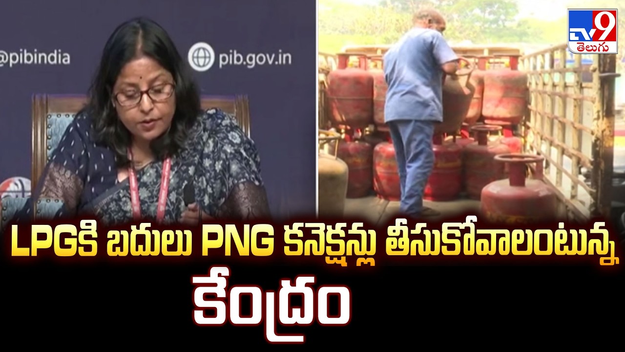 PNG Connections : LPGకి బదులు PNG కనెక్షన్లు తీసుకోవాలంటున్న కేంద్రం -TV9