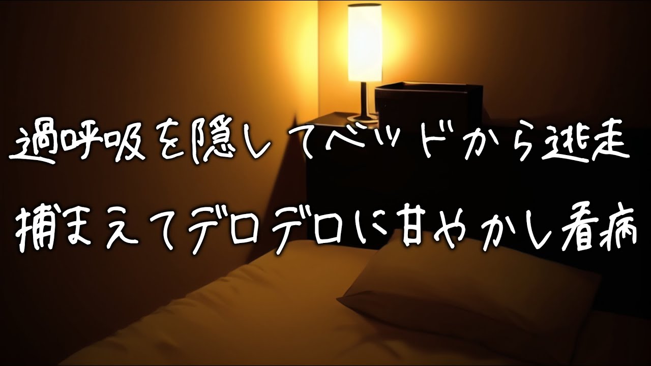 過呼吸を隠した彼女がベッドから逃走...医者彼氏が異変に気付き捕まえて、デロデロに甘やかし看病...【女性向け/看病ボイス】