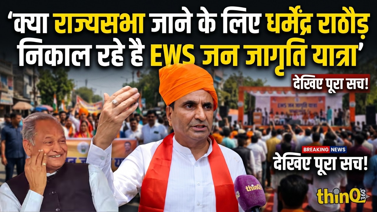 Dharmendra Rathore का EWS Jan Jagriti Yatra: क्या Rajya Sabha जाने की है तैयारी?  thinQ360 Exclusive