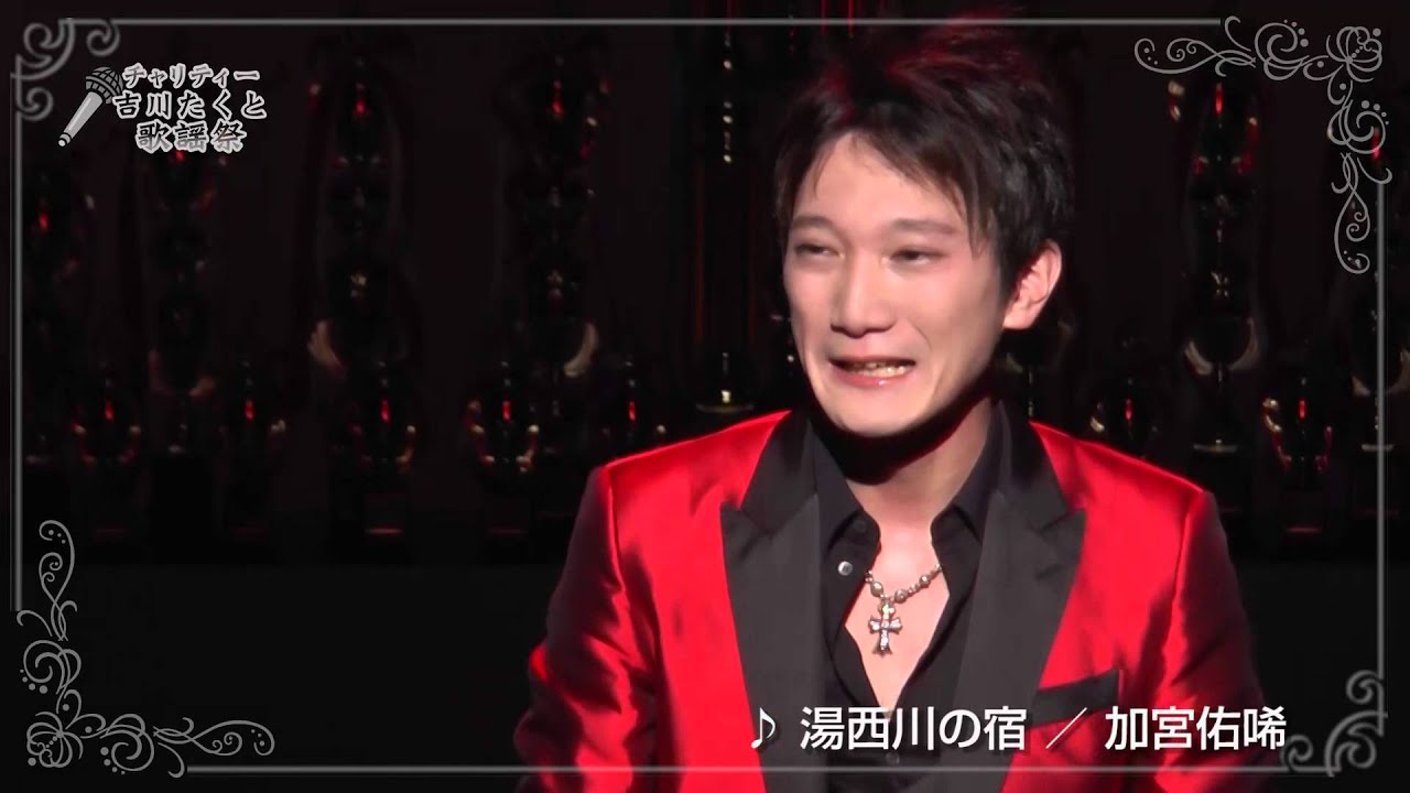 第5回 吉川たくと歌謡祭「湯西川の宿」加宮佑唏