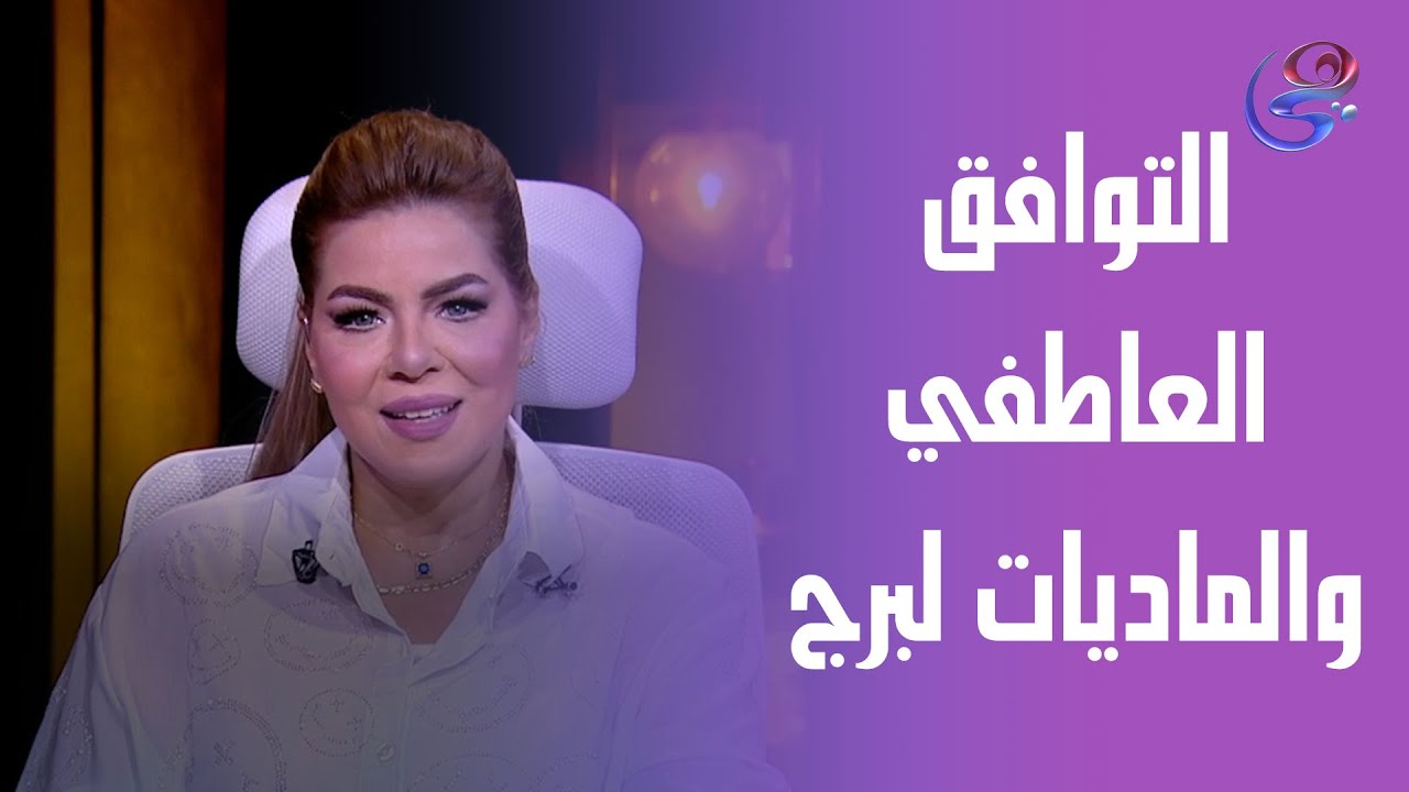 التوافق العاطفي لبرج القوس ♐️ مع الطرف الآخر وبشرى في الأمور المادية من د. نيفين أبو شالة وهند جلال