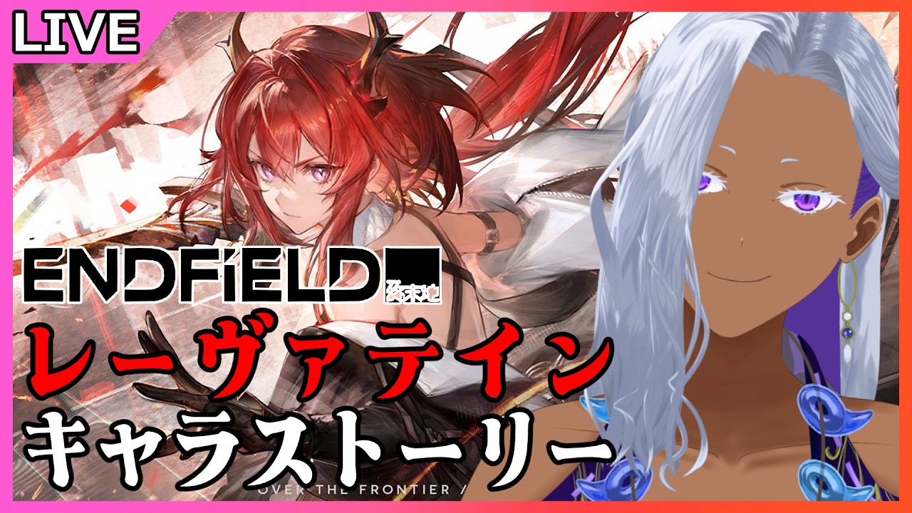 【 アークナイツ：エンドフィールド 】レーヴァテインのキャラストーリー見てく【 Ranqn / bloom / VTuner 】