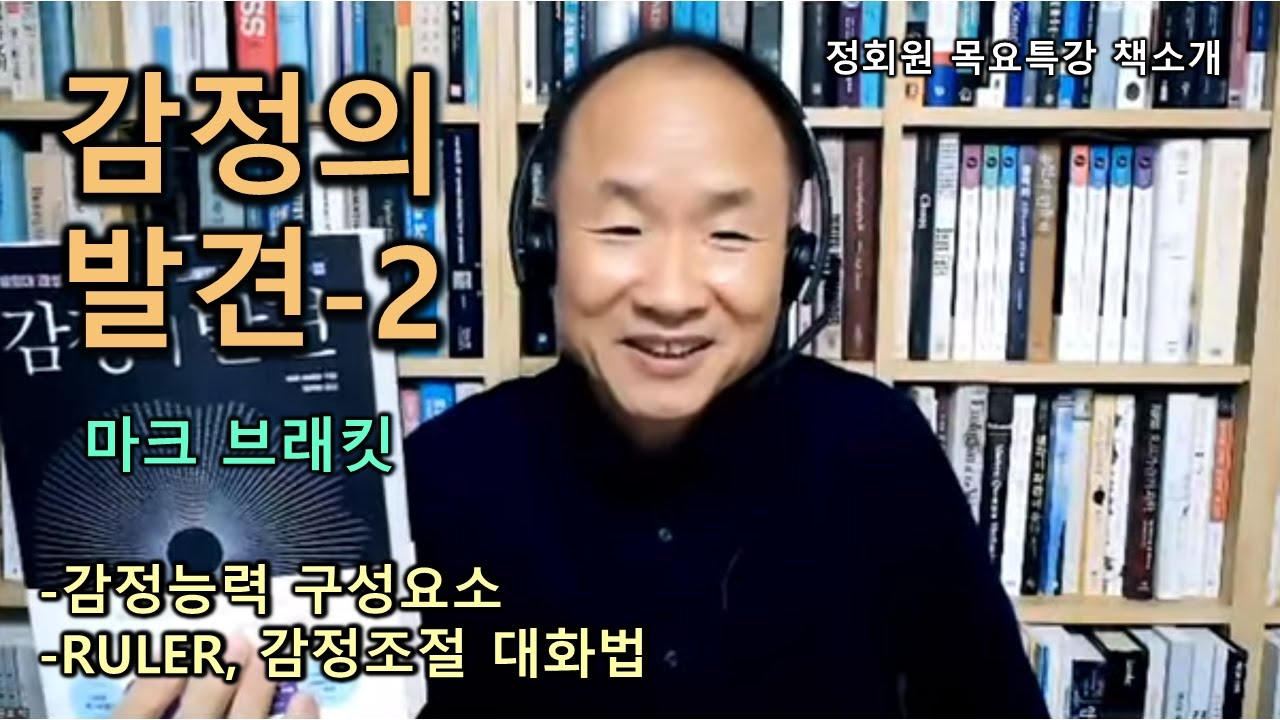 감정의 발견(2)-마크 브래킷-감정능력 구성요소-RULER-감정조절 대화법