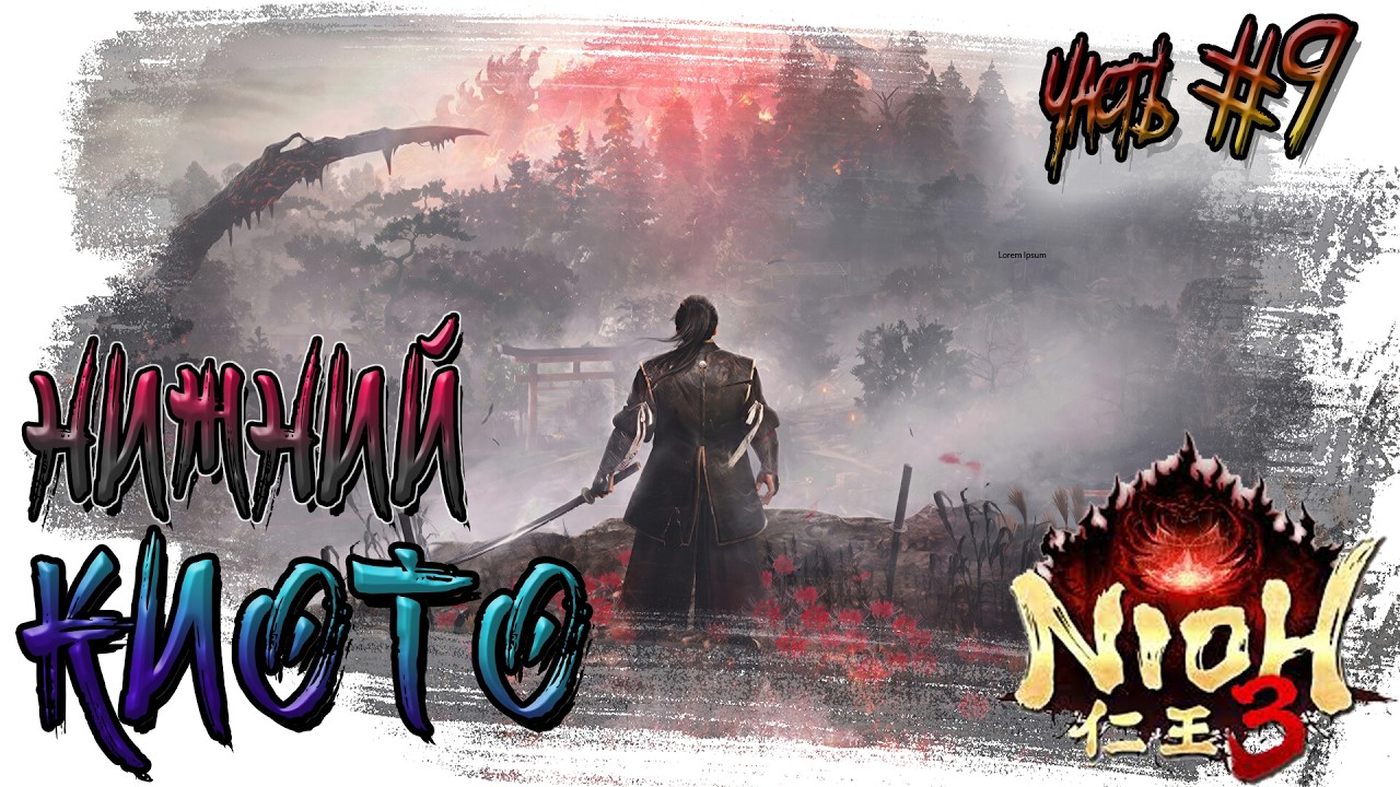 ►НИЖНИЙ КИОТО!!! ►NIOH 3. Прохождение на русском часть #9.
