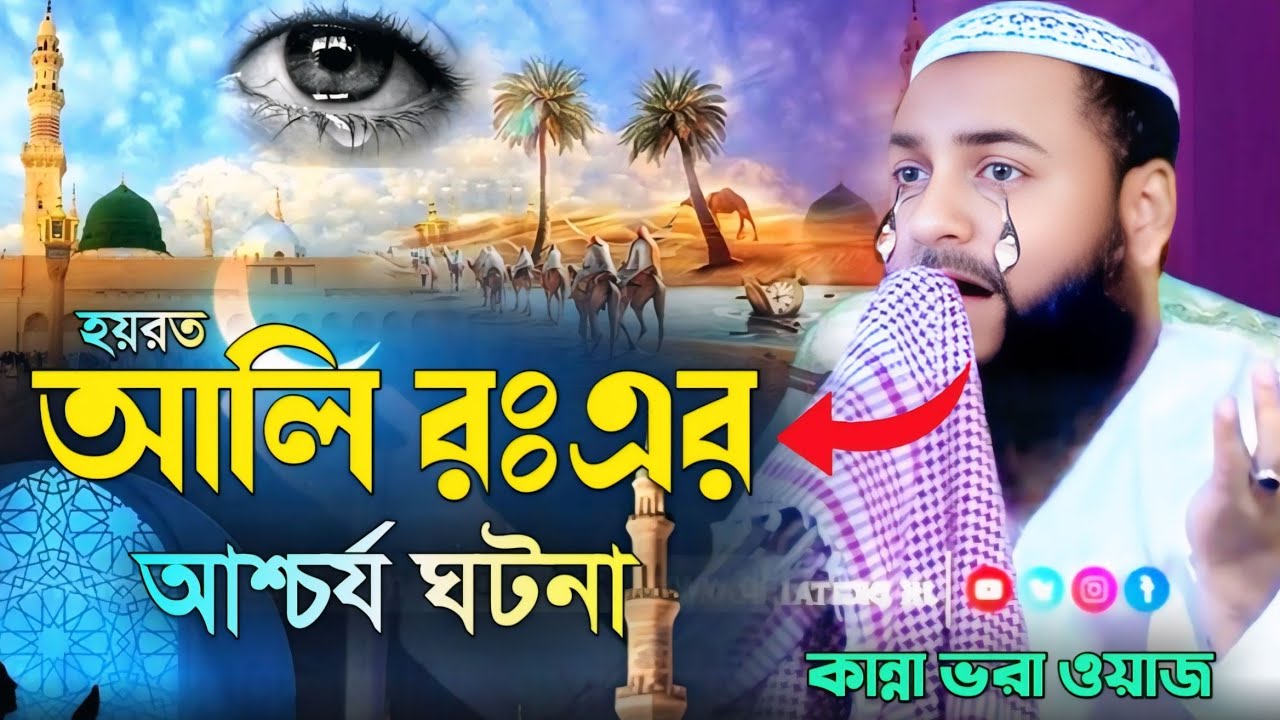 হয়রত আলি রঃএর আশ্চর্য ঘটনা||কান্না ভরা ওয়াজ||শুনে চোখে পানি আসবে||Ali||Bangla||Hejbullah Akunji