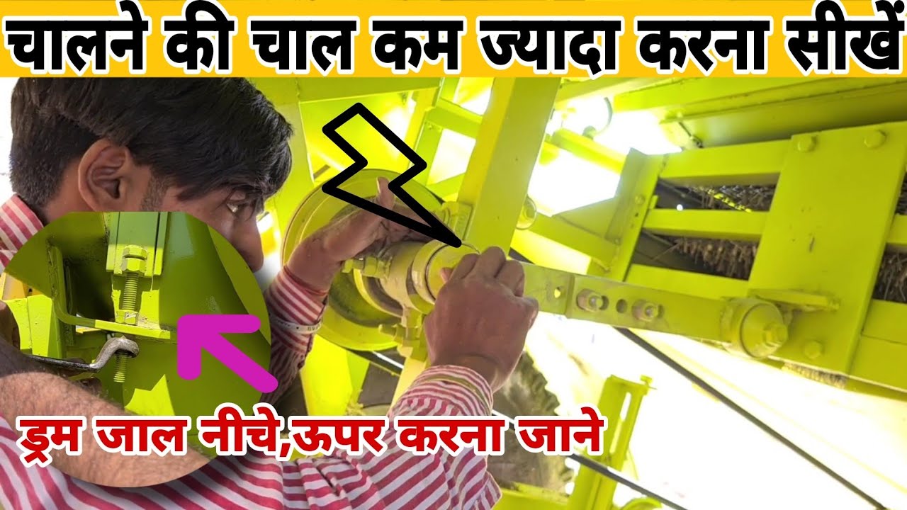 मल्टीक्रॉप थ्रेशर में झूले की चाल कैसे बढाएं |ड्रम जाल की सेटिंग भी जाने|multicrop thresher setting