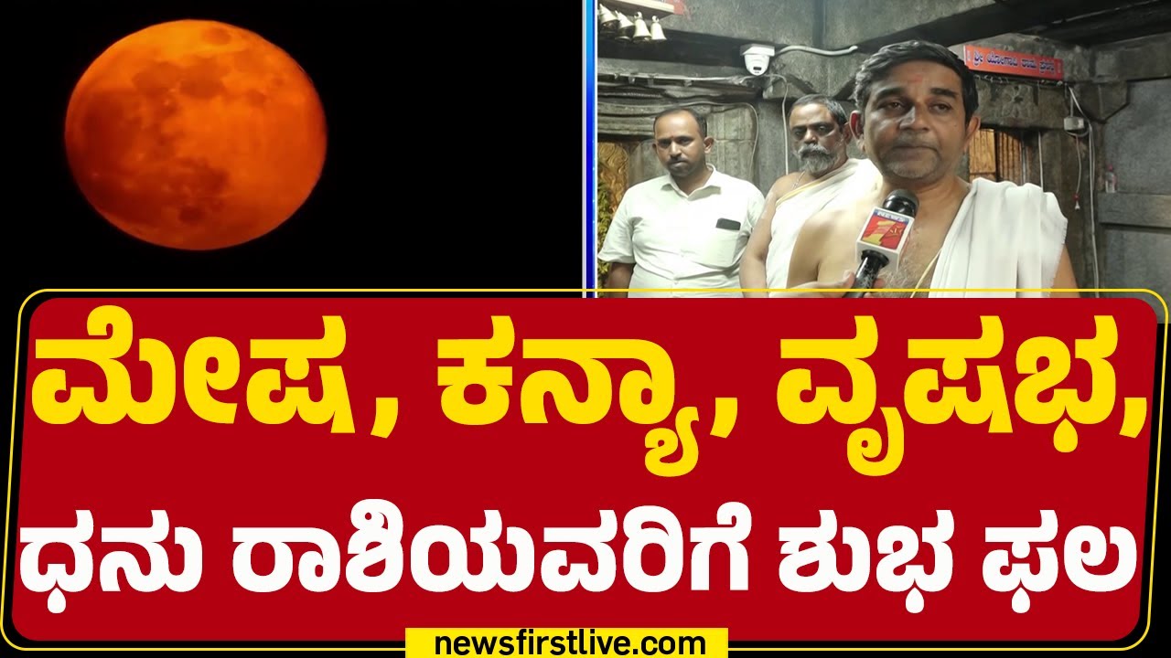 Lunar Eclipse : ಚಂದ್ರಗ್ರಹಣ, Vijayanagaraದ ದೇಗುಲಗಳು ಬಂದ್ | Hampi Virupaksha Temple |@newsfirstkannada
