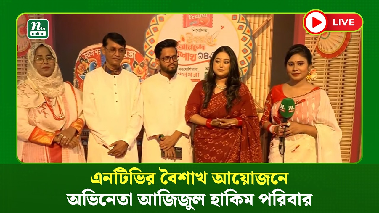 🔴 LIVE: এনটিভির বৈশাখ আয়োজনে অভিনেতা আজিজুল হাকিম পরিবার