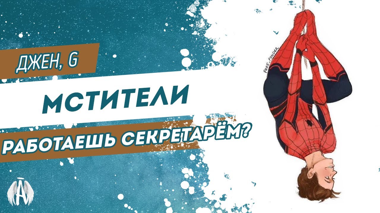 Мстители: Работаешь секретарём?