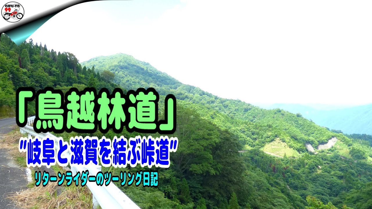 鳥越林道／岐阜県と滋賀県を結ぶ峠道【リターンライダーのツーリング日記】HONDA NC700X/Insta360