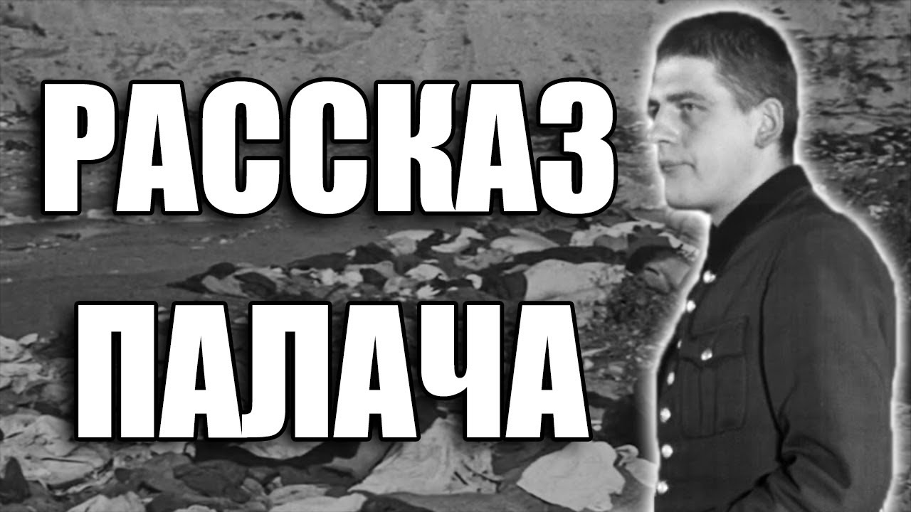 РАССКАЗ ЧЛЕНА РАССТРЕЛЬНОЙ КОМАНДЫ | БАБИЙ ЯР | НЮРНБЕРГСКИЙ ПРОЦЕСС | ВТОРАЯ МИРОВАЯ ВОЙНА | ВОВ