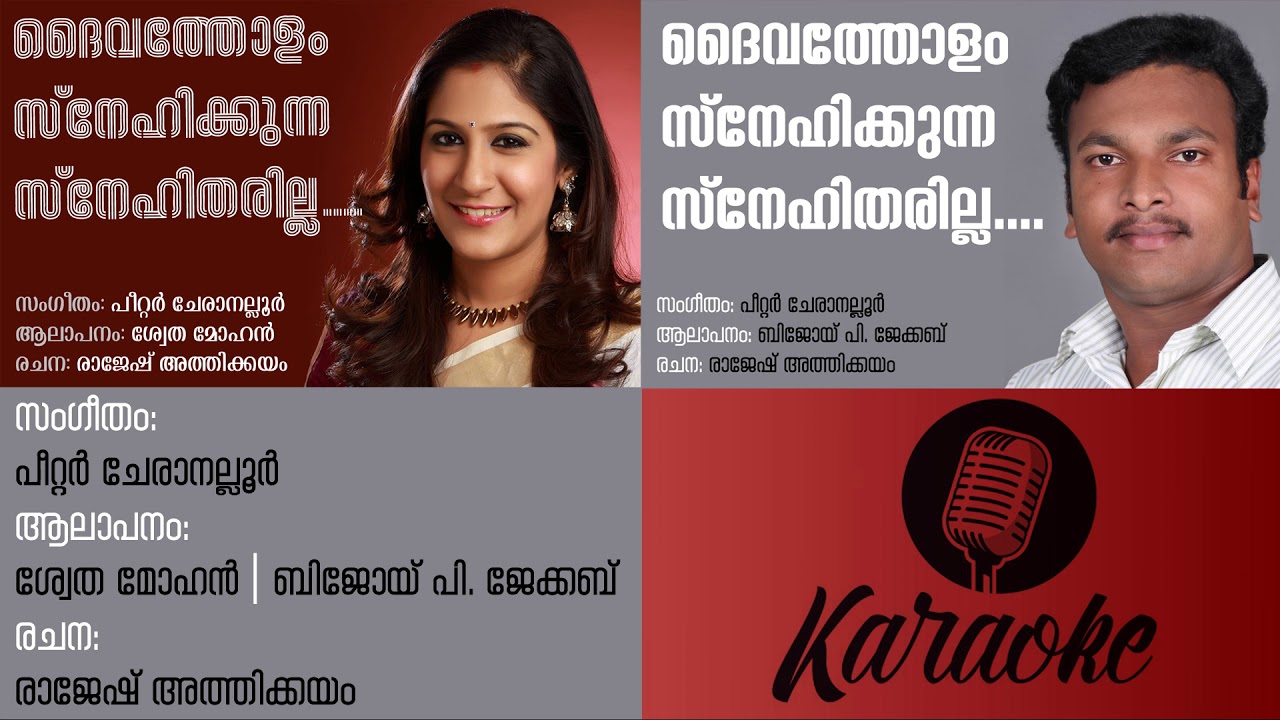 Daivatholam | KARAOKE | Swetha Mohan  | Bijoy P. Jacob | Peter Cheranalloor | Rajesh Athikkayam