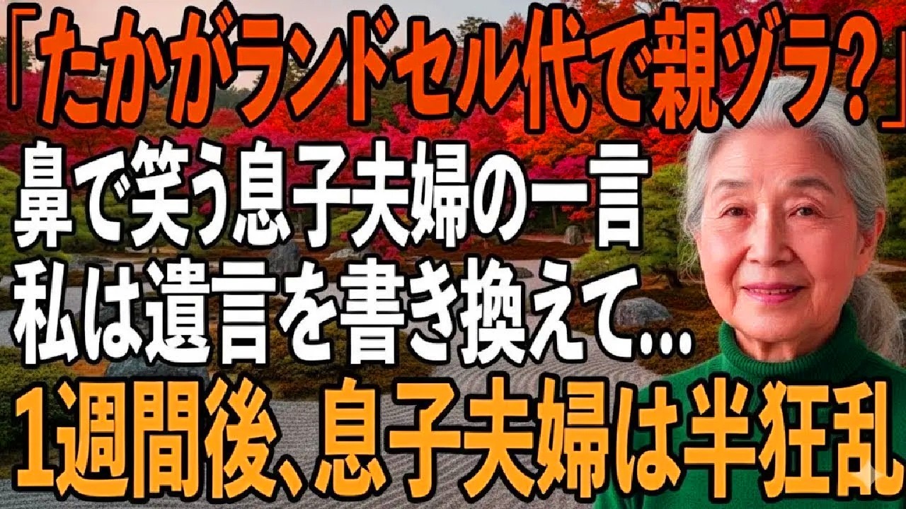 「たかが12万で恩を売るつもりですか？」ランドセルを前に冷笑する息子夫婦。その夜、私が遺言を書き換えると…1週間後、息子夫婦は半狂乱【シニアライフ】【60代以上の方へ】