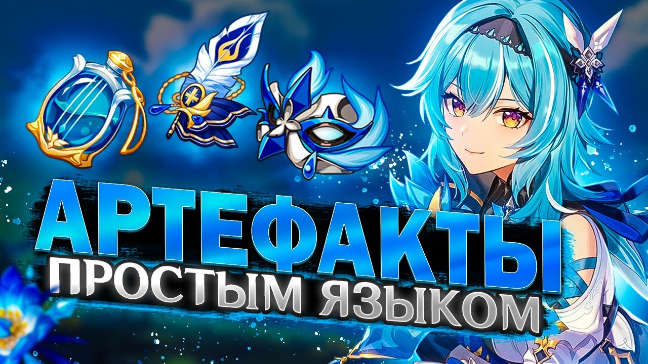 Артефакты - Подробный гайд | Советы для новичков и опытных в Genshin Impact