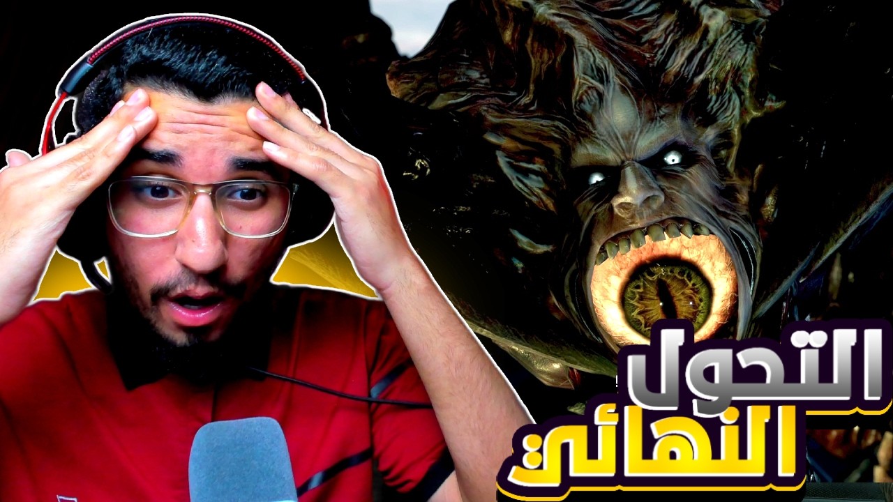 RESIDENT EVIL 4 REMAKE | نهاية الرحلة مع التحول النهائي !!