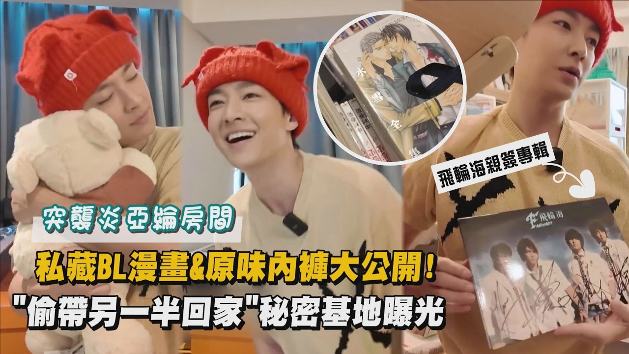 【我偷偷升級】突襲炎亞綸房間!私藏BL漫畫&原味內褲大公開  