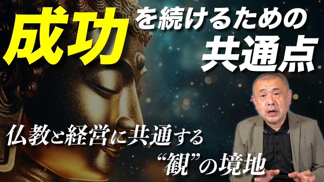 仏教で読み解く経営の本質｜成功を続ける人と一発屋で終わる人の違い