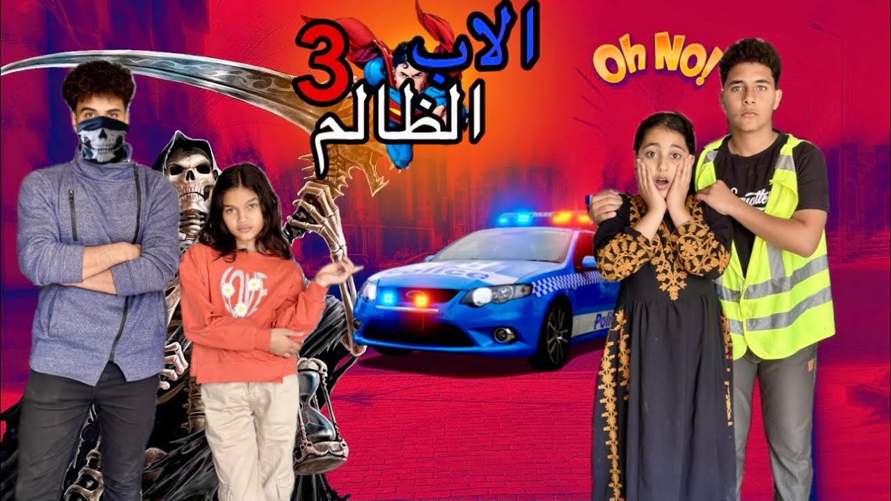 فيلم جديد🔥 (الاب الظالم)😢💔 الفيلم كااامل 🔥🔥 شوفو اي اللي حصل😱🔥 | همسه وهنا