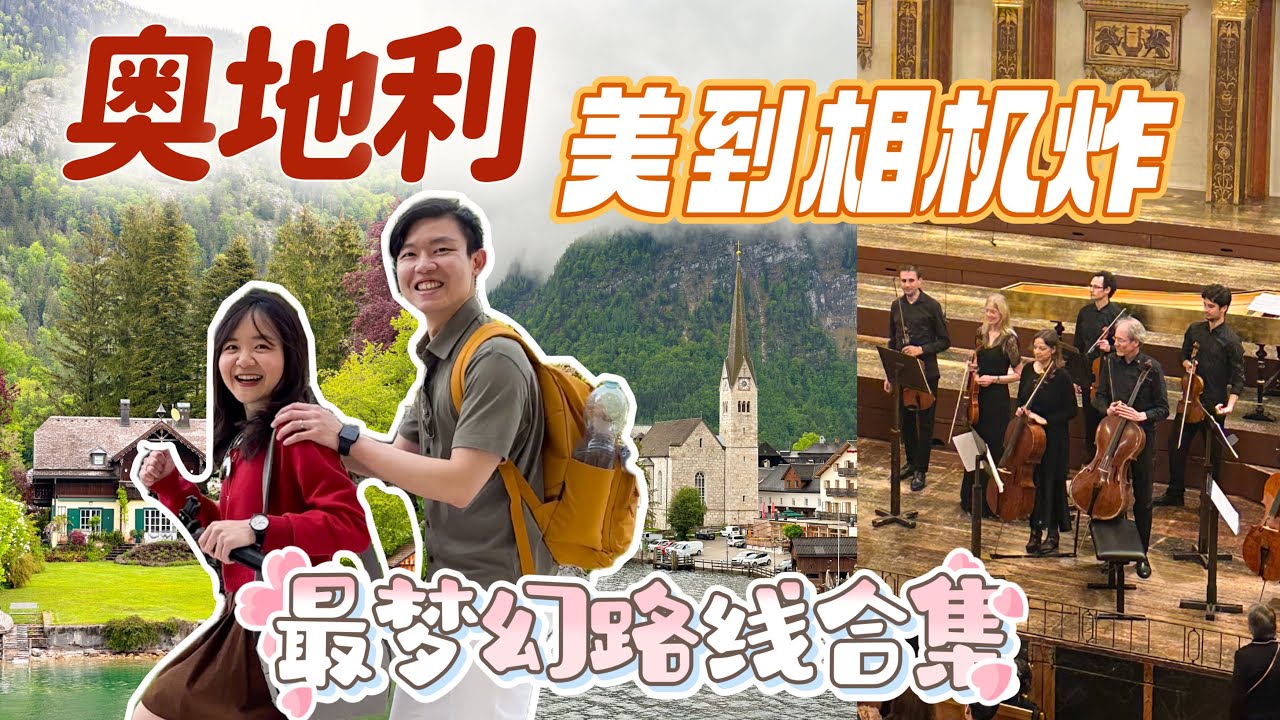 【奥地利】梦幻奥地利路线推荐🌟 ｜ 在仙境中醒来，在音乐中沉醉 