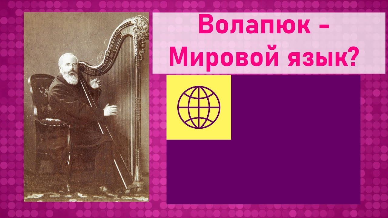 Волапюк (Volap&uuml;k) - Язык который должен был стать мировым [Языки посвященных #5]