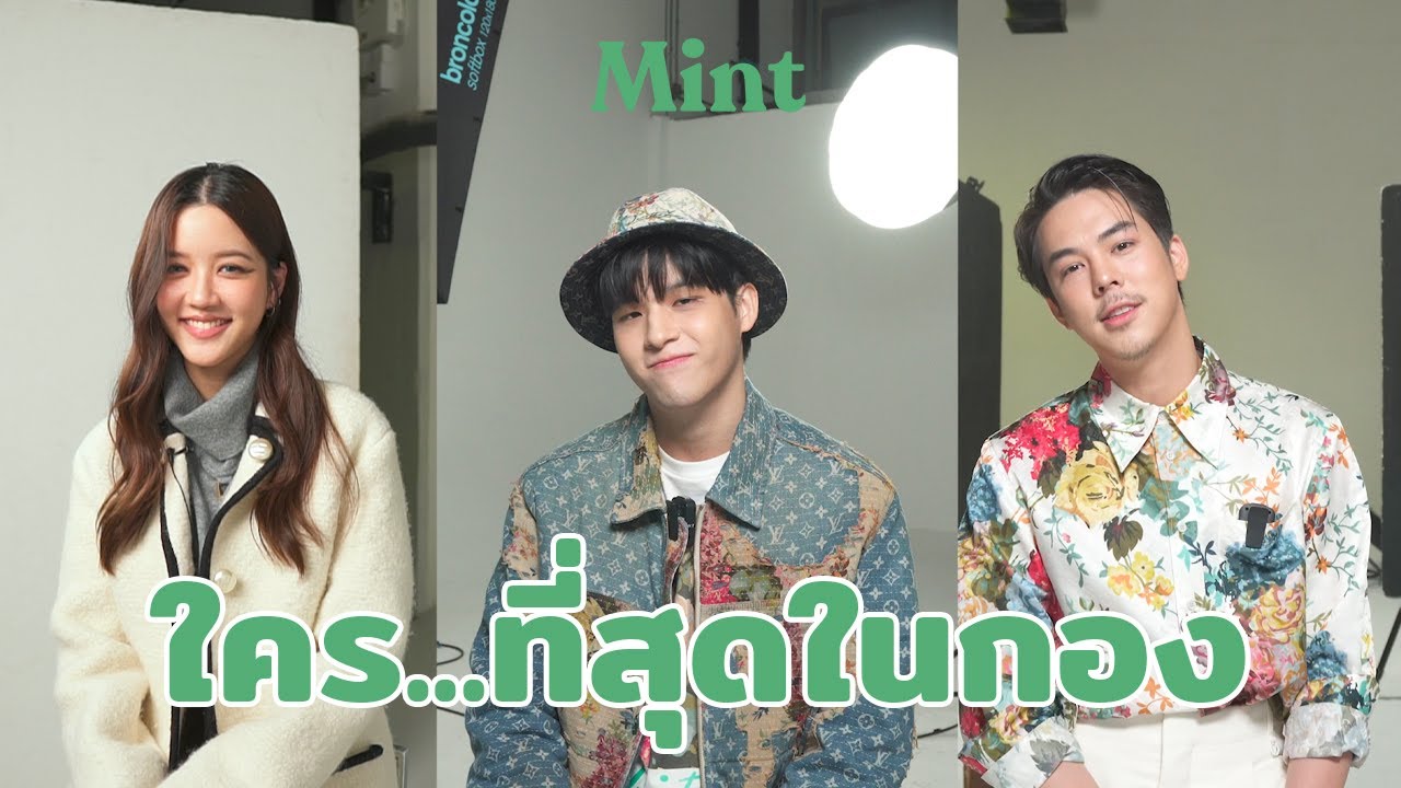 แอบเม้าท์! จับ ’สกาย-จูเน่-พีช’ จากหนัง 