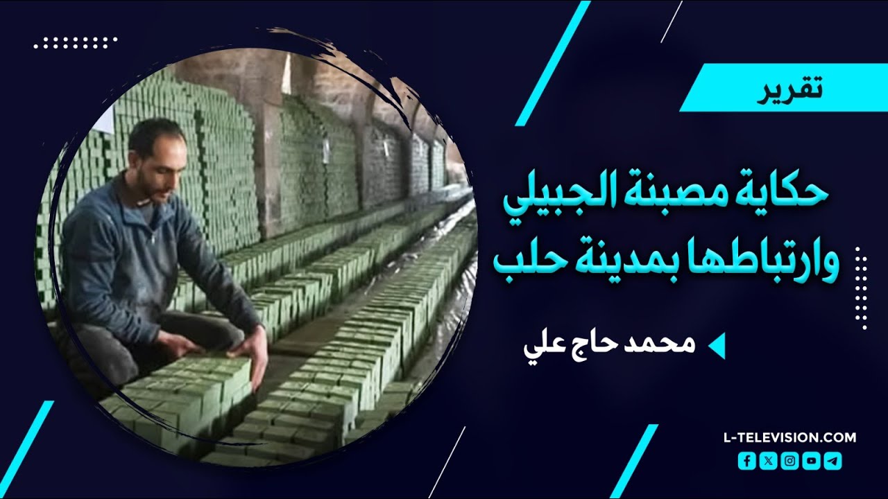 عمرها أكثر من 400 سنة.. ما هي حكاية مصبنة الجبيلي وارتباطها باسم مدينة حلب