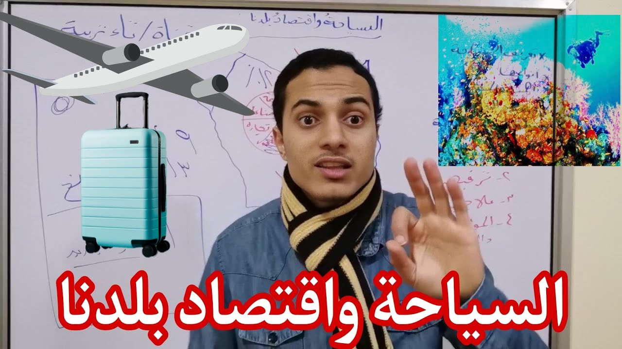 السياحة واقتصاد بلدنا _ دراسات الصف الرابع الابتدائي _ الدرس التاسع_ أحمد محمد عبد الجواد