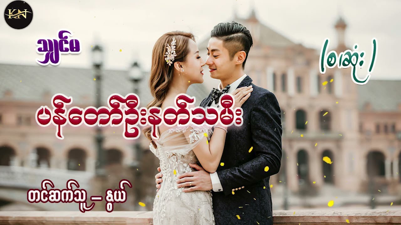 ပန်တော်ဦးနတ်သမီး (စ/ဆုံး) #သျှင်မ #နွယ်