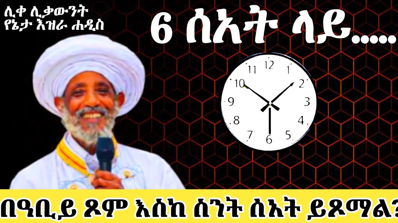 ♥6ሰአት ላይ አይበላም
