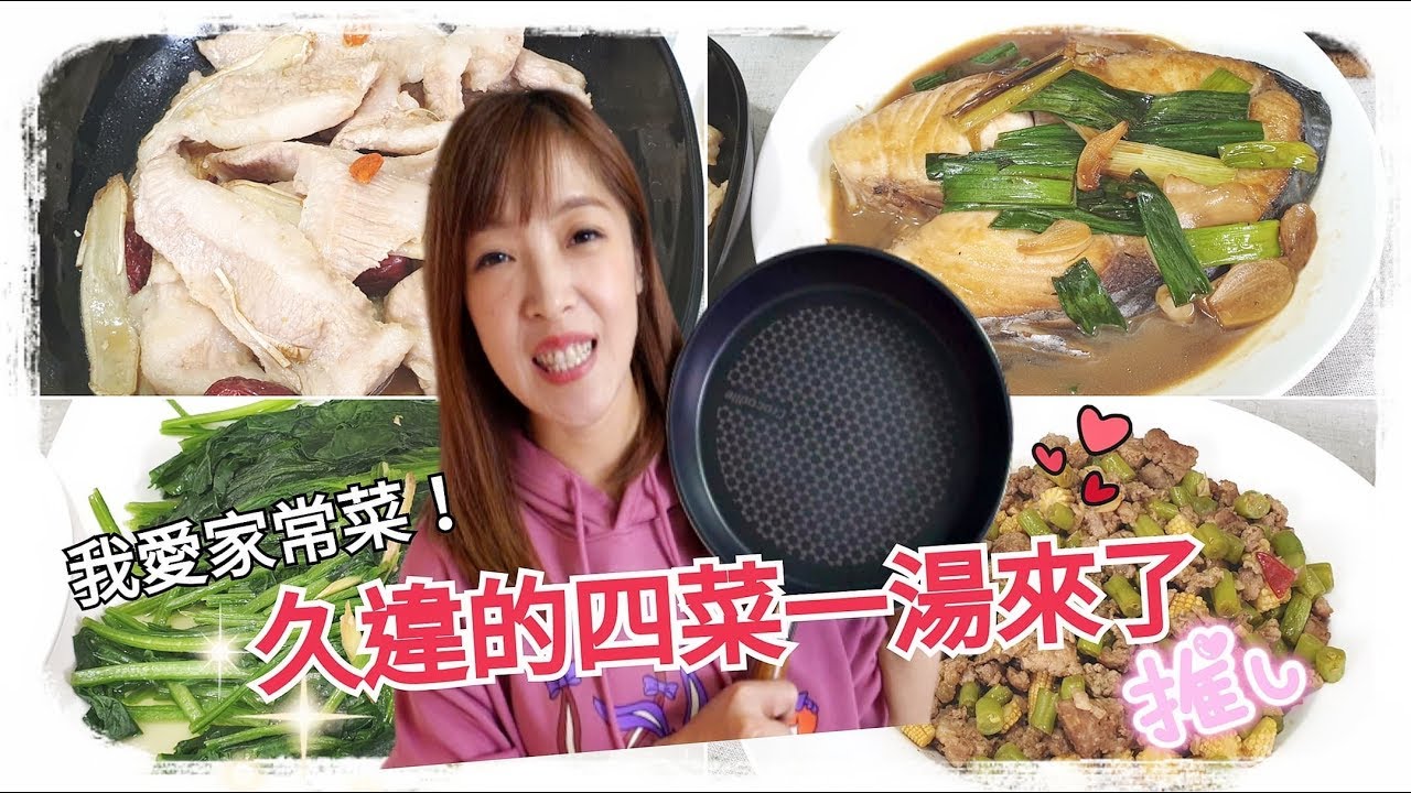 麻油松阪豬、紅燒土魠魚、四季豆肉末、燙菠菜你們愛的四菜一湯來了｜Albee三寶媽咪來上菜