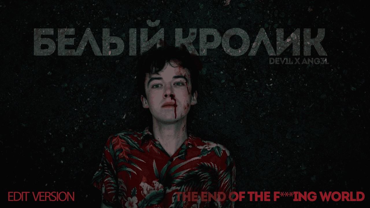 DEV1L x ANG3L - БЕЛЫЙ КРОЛИК | CLIP EDIT - The End of the Fucking World