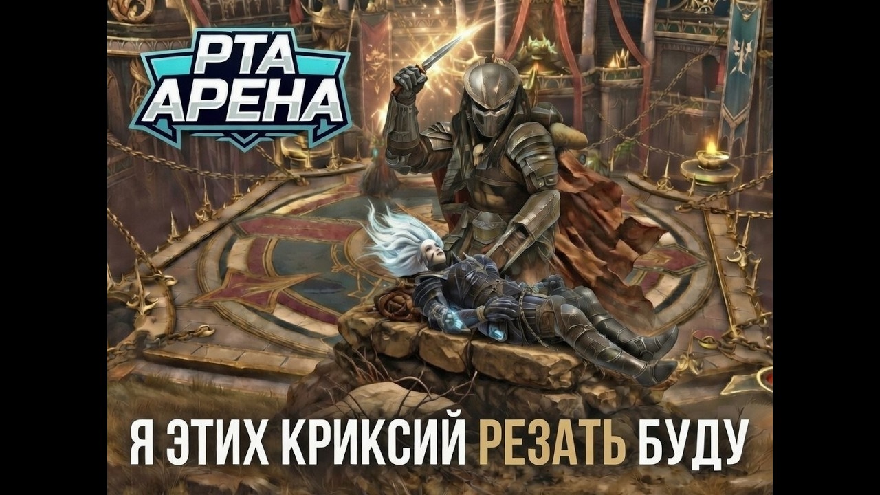 ХИЩНАЯ РТА АРЕНА: ищем новую мету). Без цензуры!)