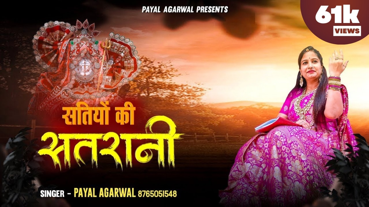 Satiyoon Ki Sat Rani || 46k Views || Payal Agrawal Dadi Ji Bhajan