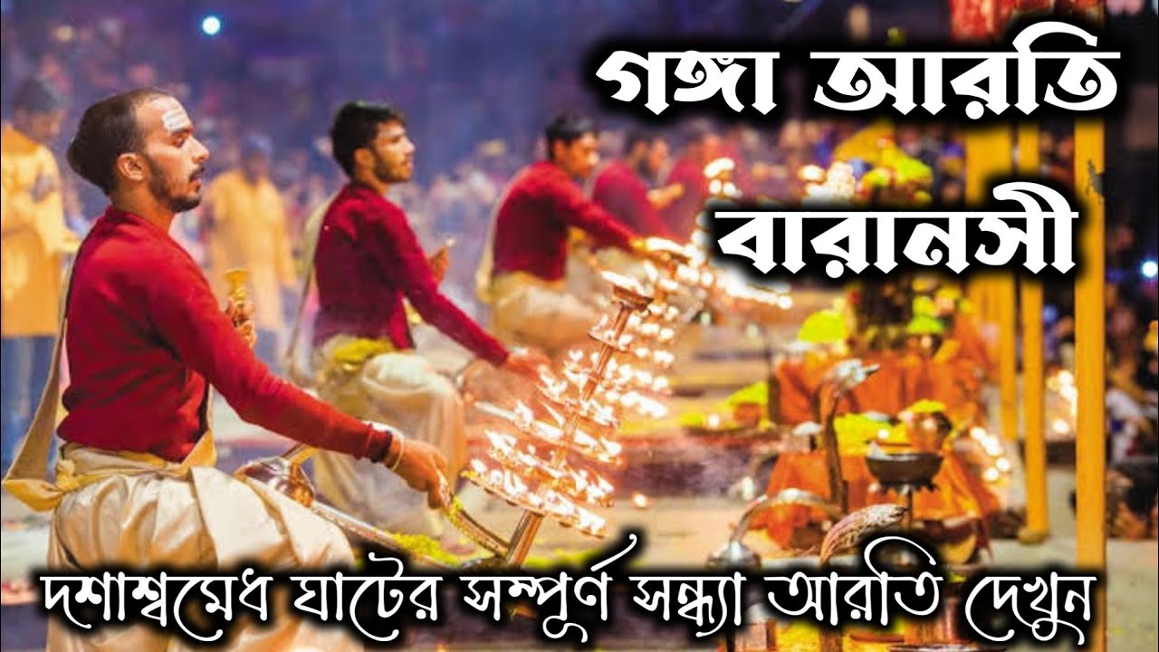 GANGA AARTI VARANASI ।। Ganga Aarti at Dashashwamedh ghat Varanasi।। BANARAS GANGA  AARTI ।।