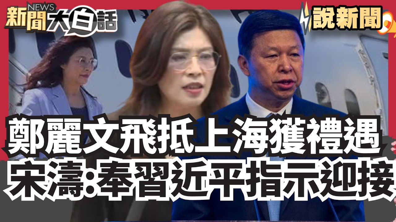 【#鄭習會登場】鄭麗文飛抵上海獲禮遇 宋濤:奉習近平指示迎接！設宴接待全程發言未提兩岸統一 稱絕不容忍中華民族家園遭破壞 鄭稱兩岸非注定一戰【#大白話說新聞】#鄭麗文#習近平#宋濤