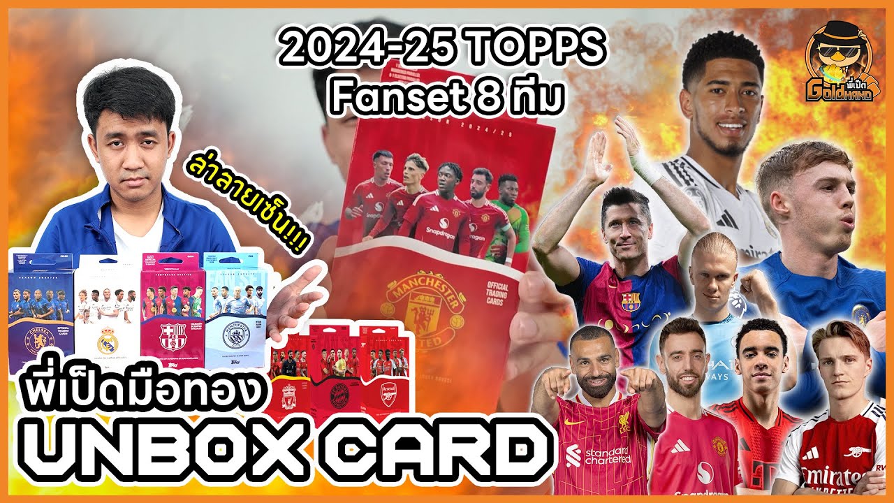 🌟 พี่เป็ดมือทอง Unboxing Topps Fan Set 2024/25 8 กล่อง !!