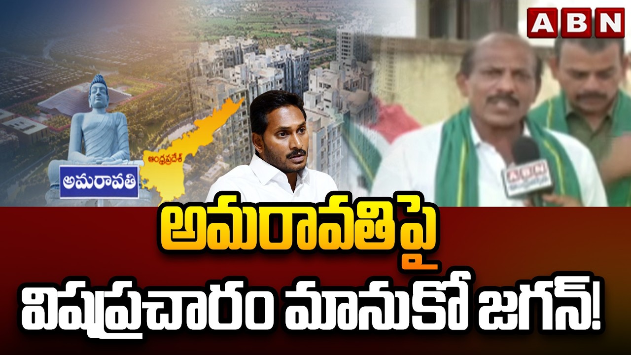 అమరావతిపై విషప్రచారం మానుకో జగన్! | Amaravati Farmers STRONG Warning to Ys Jagan | ABN