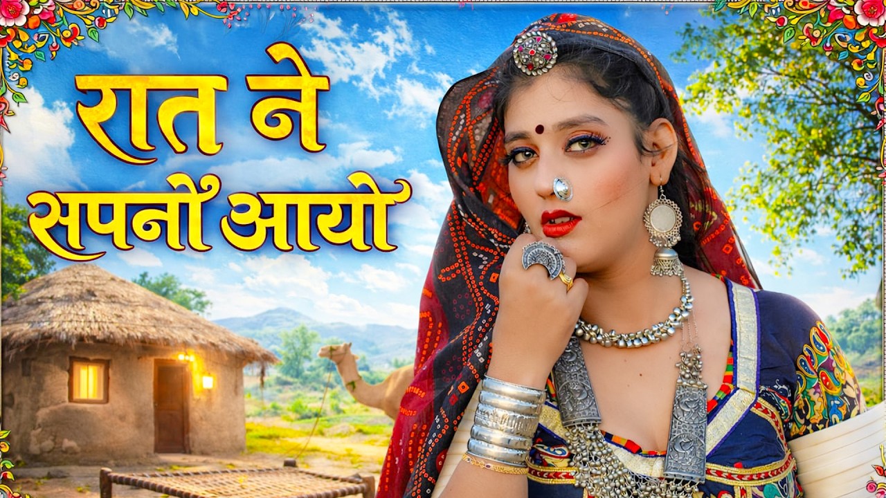 रात ने सपनों आयो | Raat Ne Sapno Aayo | Priya Gupta New Song | याद आवे बन्ना | Rajasthani Song 2026