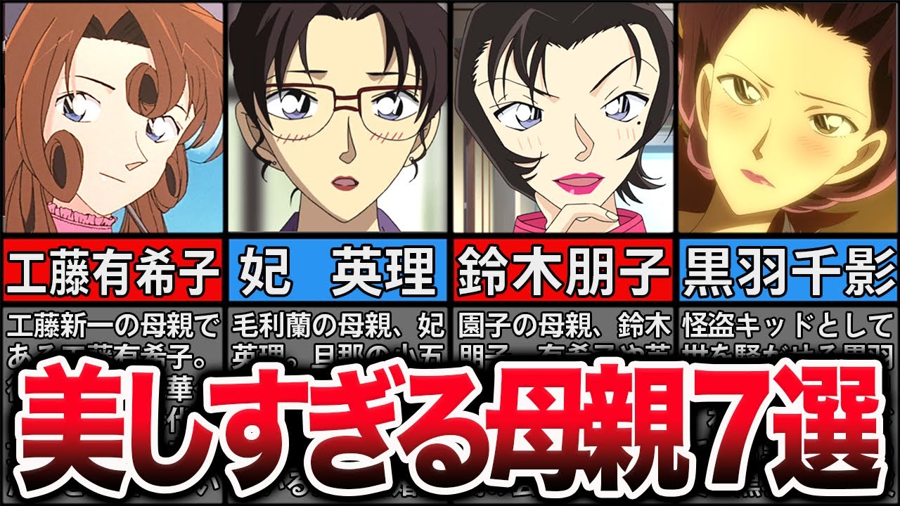 【7選】美しすぎる母親達まとめ【名探偵コナン】【ゆっくり解説】