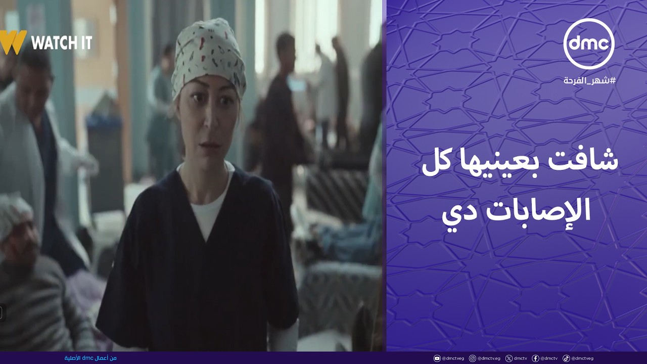 صحاب الأرض - ملحقتش تاخد نفسها وشافت بعينيها كل الإصابات دي