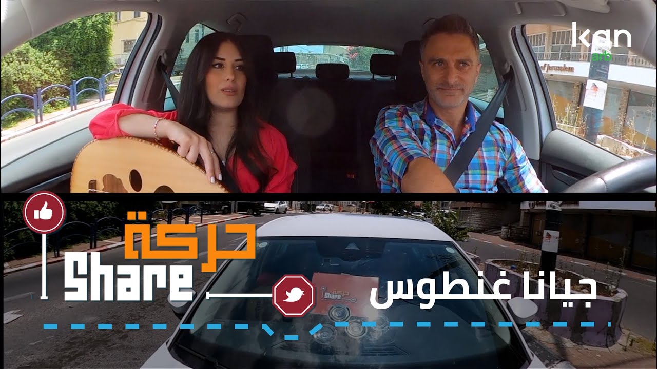 حركة شير - جيانا غنطوس