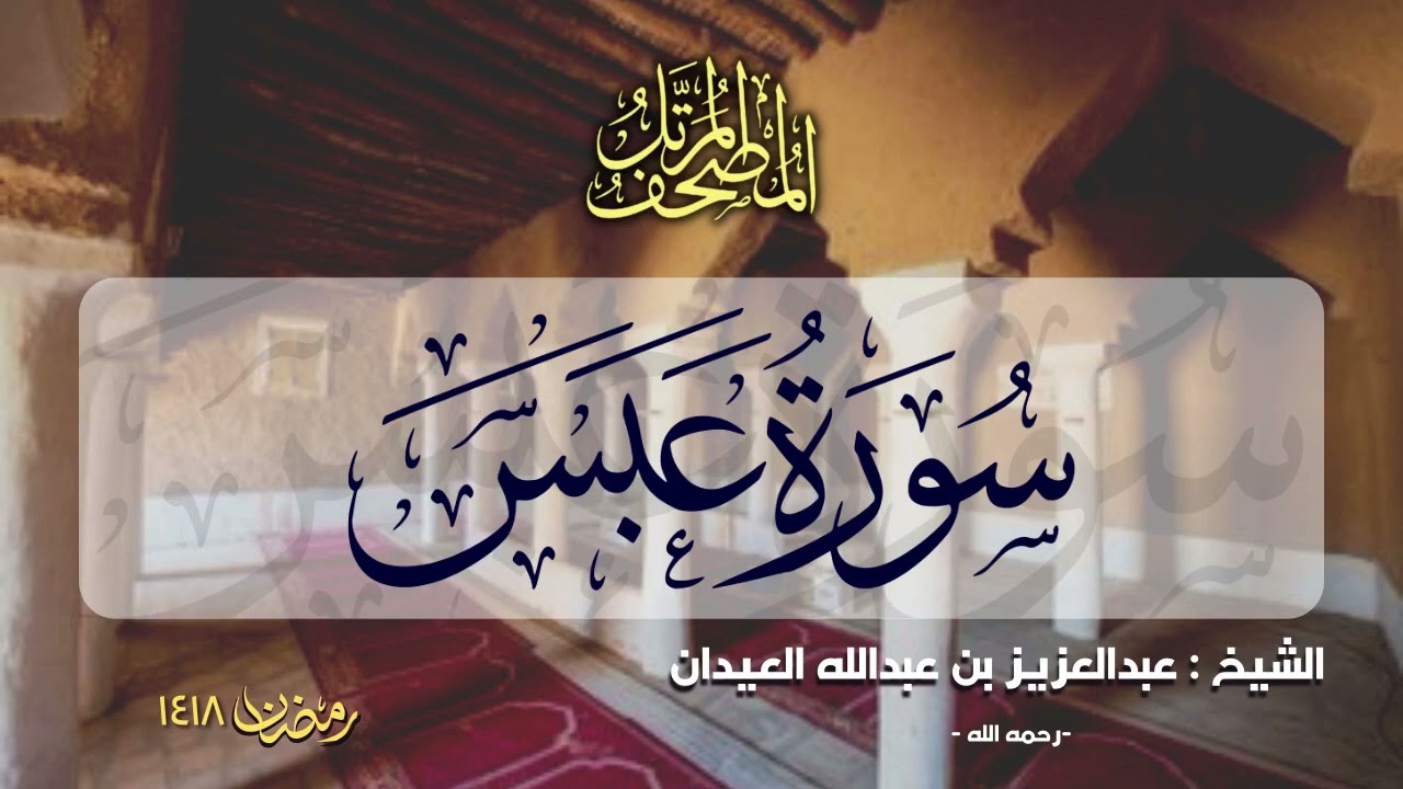 الجزء الثلاثون  | المصحف المرتل للشيخ عبدالعزيز العيدان - رمضان 1418