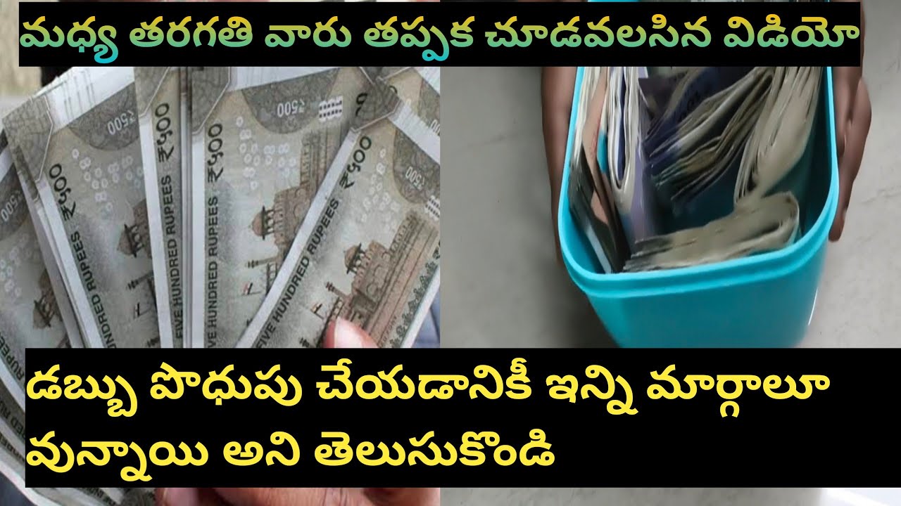 డబ్బు సేవ్ చేసే అలవాట్లు ఇవే | కుటుంబం కలిసి పాటిస్తే జీవితమే మారుతుంది